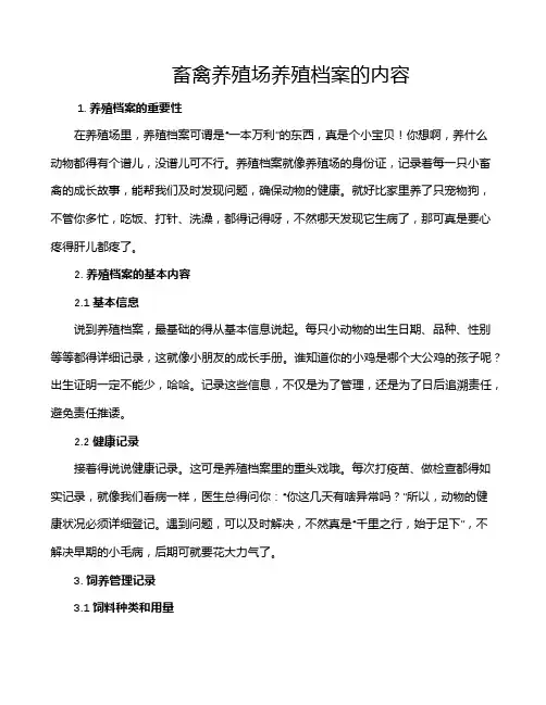 畜禽养殖场养殖档案的内容