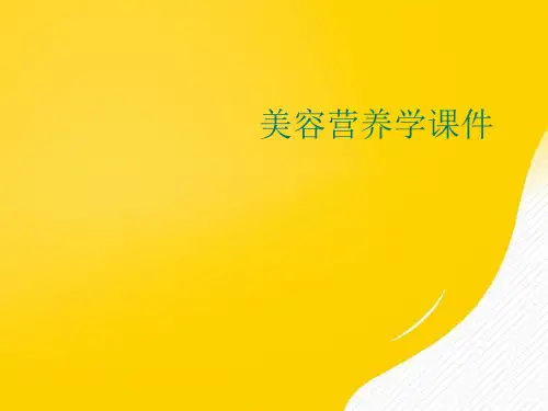 【优秀文档】美容营养学课件PPT