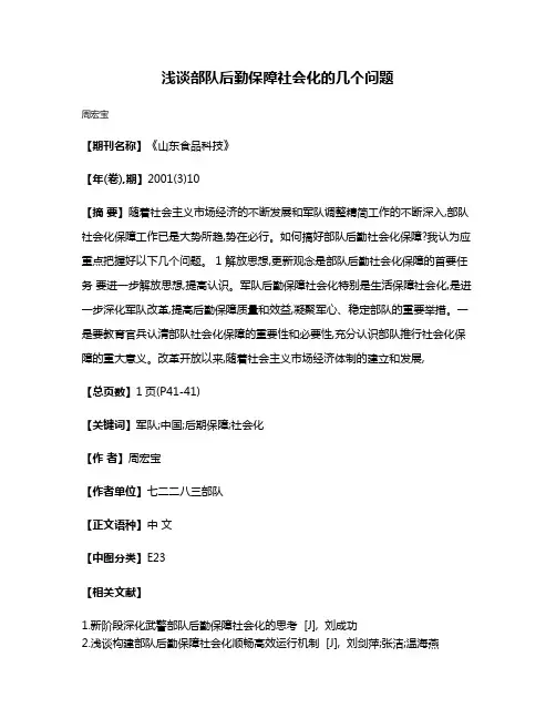 浅谈部队后勤保障社会化的几个问题