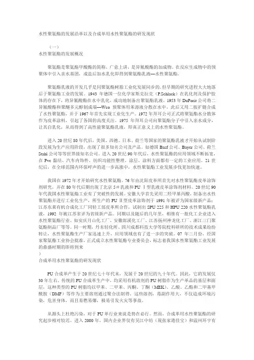 水性聚氨酯的发展沿革以及合成革用水性聚氨酯的研发现状
