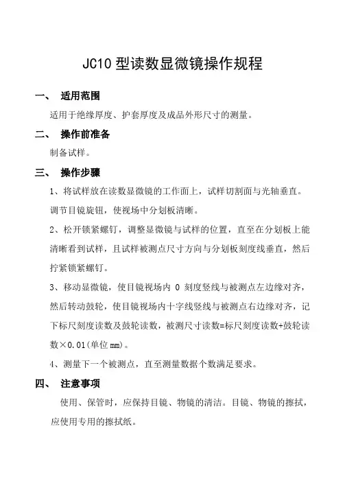 JC10型读数显微镜操作规程