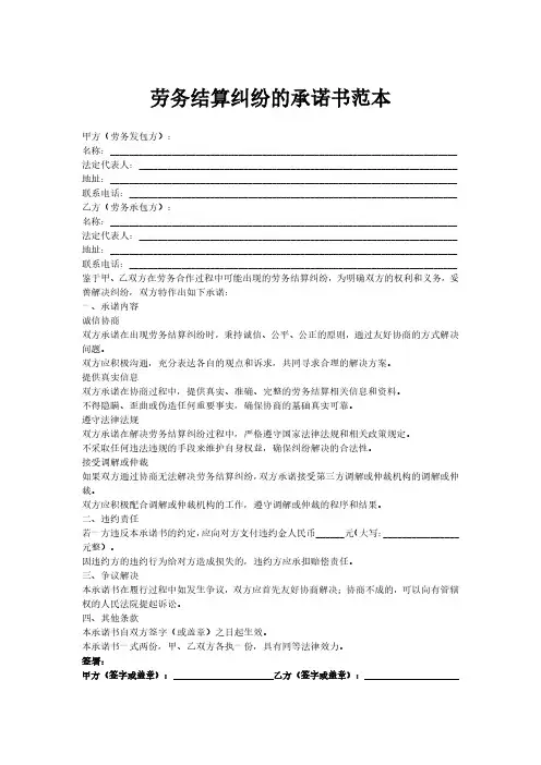 劳务结算纠纷的承诺书范本
