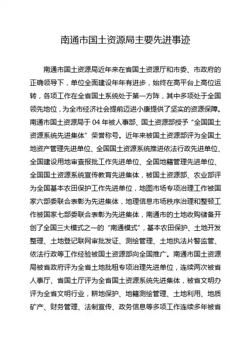 南通国土资源局主要先进事迹