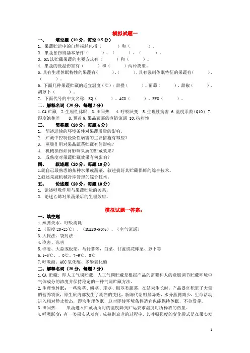 (完整word版)考试重点果蔬贮藏运销学模拟试题1、2、3(附答案)