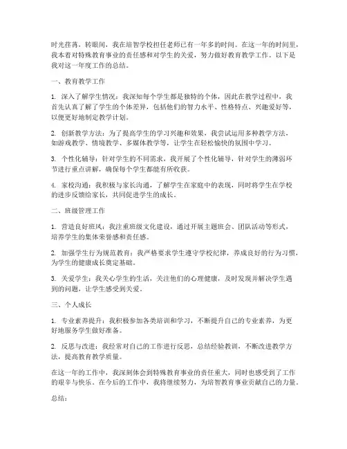 培智学校老师个人工作总结