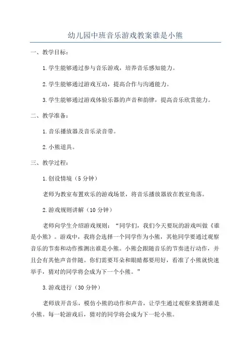 幼儿园中班音乐游戏教案谁是小熊