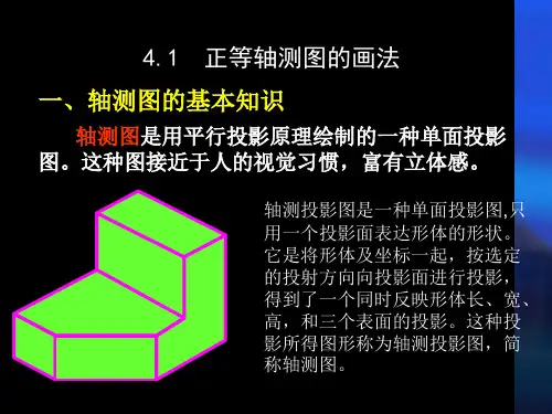 《机械制图与CAD技术基础》课件4 PPT课件：第四章 轴测图