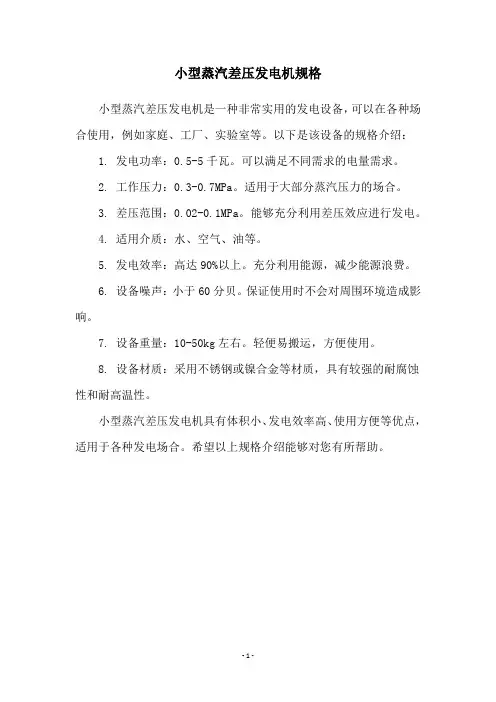 小型蒸汽差压发电机规格