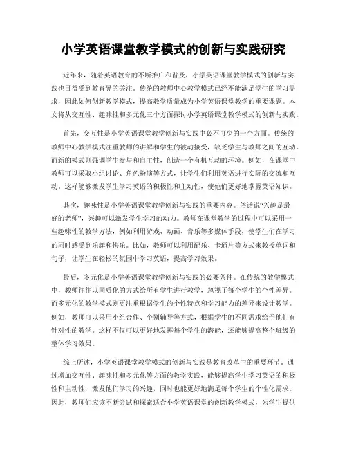 小学英语课堂教学模式的创新与实践研究