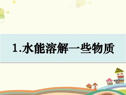 小学科学教育科学四年级上册溶解PPT