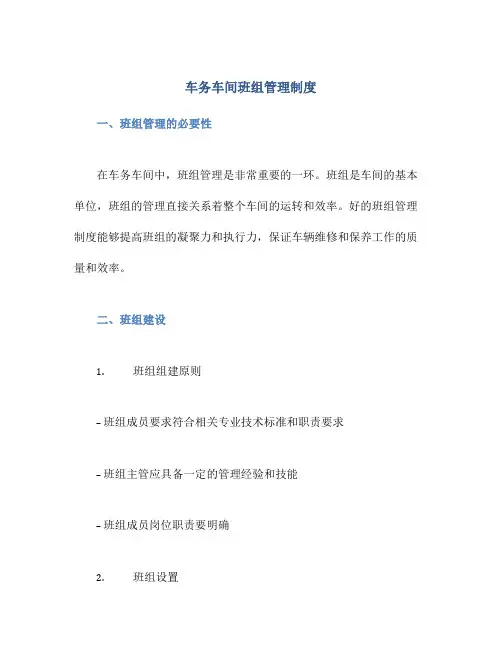 车务车间班组管理制度