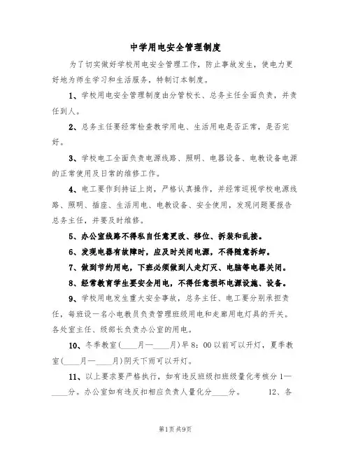 中学用电安全管理制度(5篇)