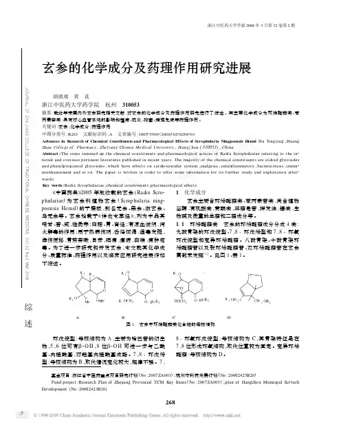 玄参的化学成分及药理作用研究进展