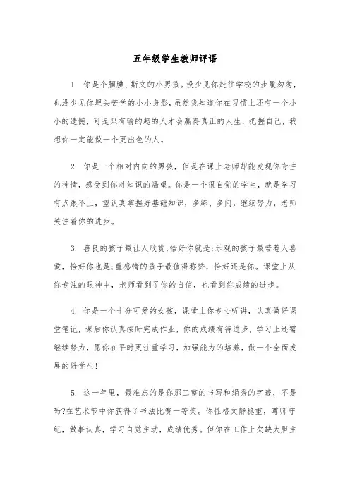 五年级学生教师评语(四篇)