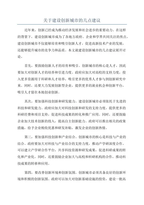 关于建设创新城市的几点建议