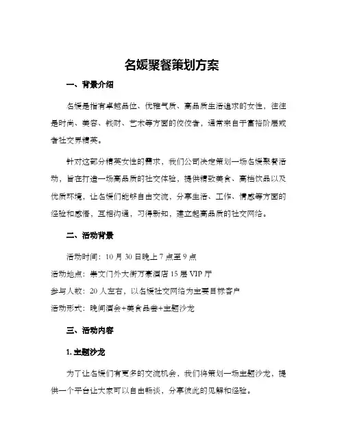 名媛聚餐策划方案