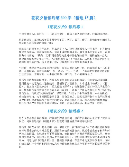 朝花夕拾读后感600字(精选15篇)
