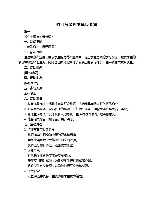 作业展策划书模版3篇
