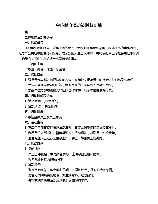 单位献血活动策划书3篇