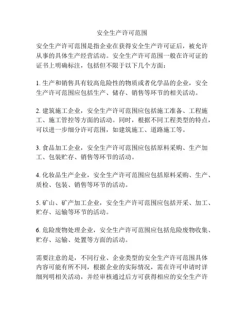 安全生产许可范围