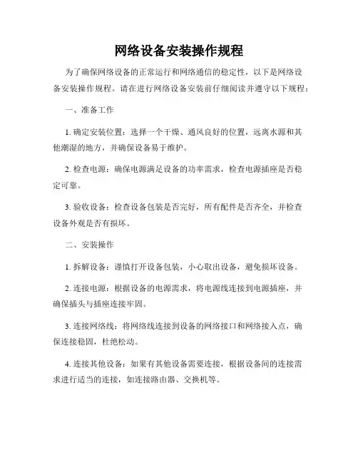 网络设备安装操作规程