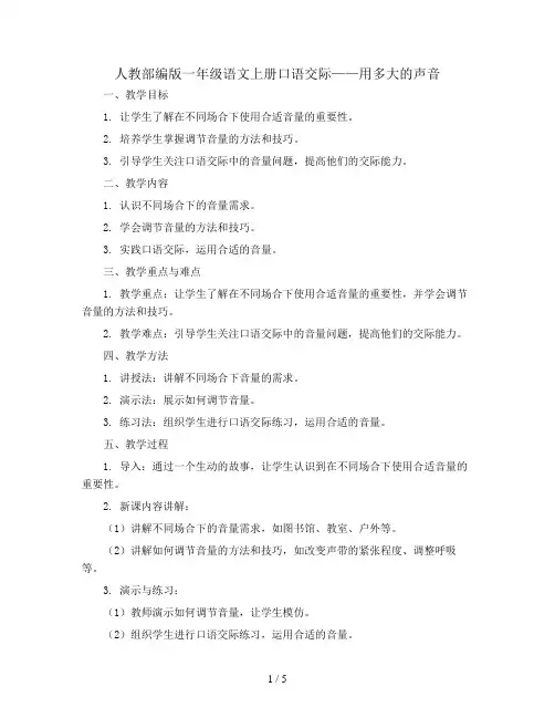 人教部编版一年级语文上册教案：口语交际 用多大的声音