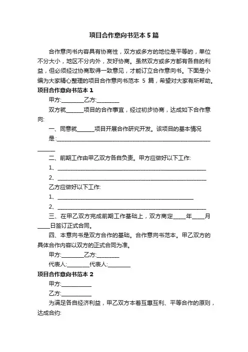 项目合作意向书范本5篇