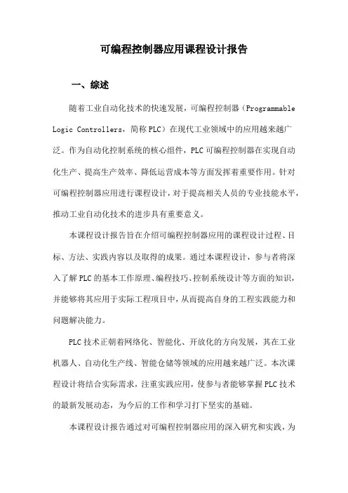 可编程控制器应用课程设计报告