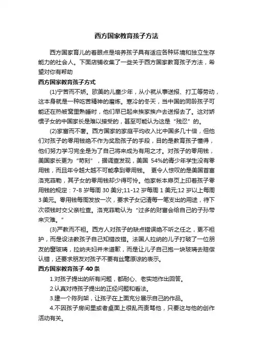 西方国家教育孩子方法