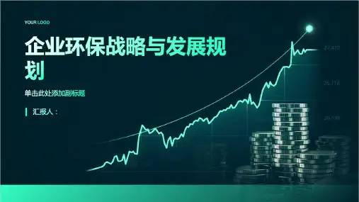 企业环保战略与发展规划