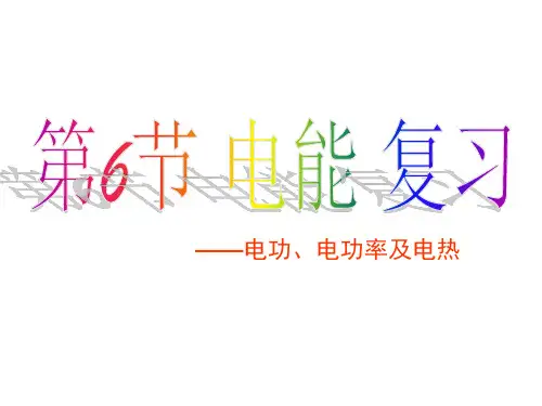 第6节电能复习(电功、电功率与电热)PPT课件(初中科学)