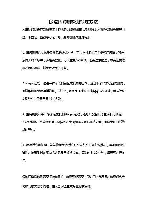 尿道括约肌松弛锻炼方法