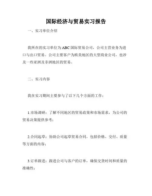 国际经济与贸易实习报告