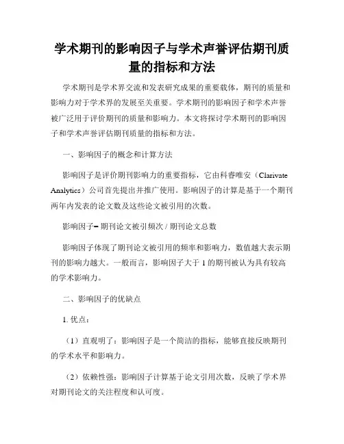学术期刊的影响因子与学术声誉评估期刊质量的指标和方法