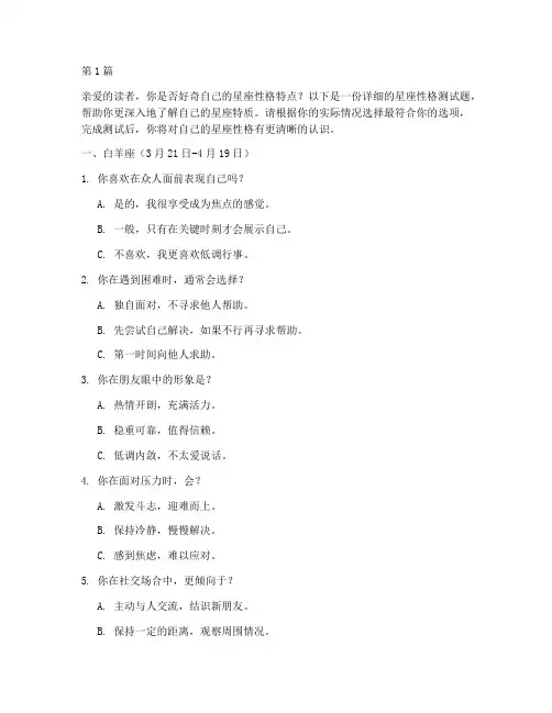 星座的性格测试题(3篇)