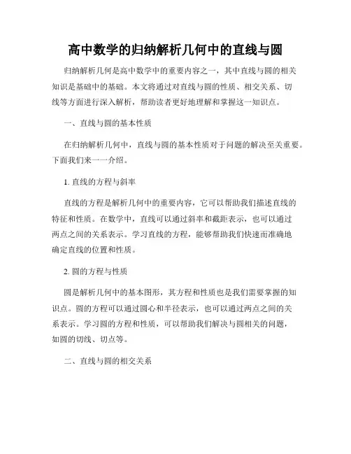 高中数学的归纳解析几何中的直线与圆