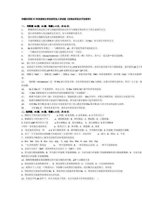 中国科学院2005年攻读硕士学位研究生入学试题《生物化学及分子生物学》试题及答案 