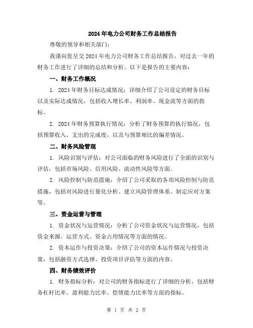 2024年电力公司财务工作总结报告
