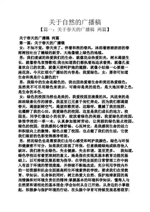关于自然的广播稿