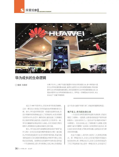 华为成长的生命逻辑