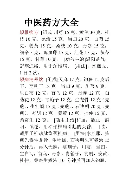 (完整word版)中医药方大全,推荐文档