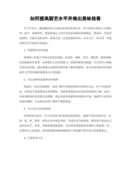 如何提高厨艺水平并做出美味佳肴