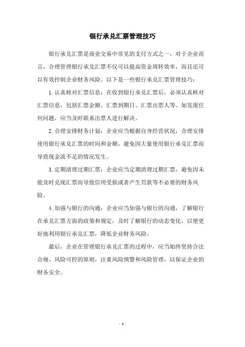银行承兑汇票管理技巧