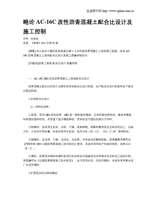 略论AC-16C改性沥青混凝土配合比设计及施工控制