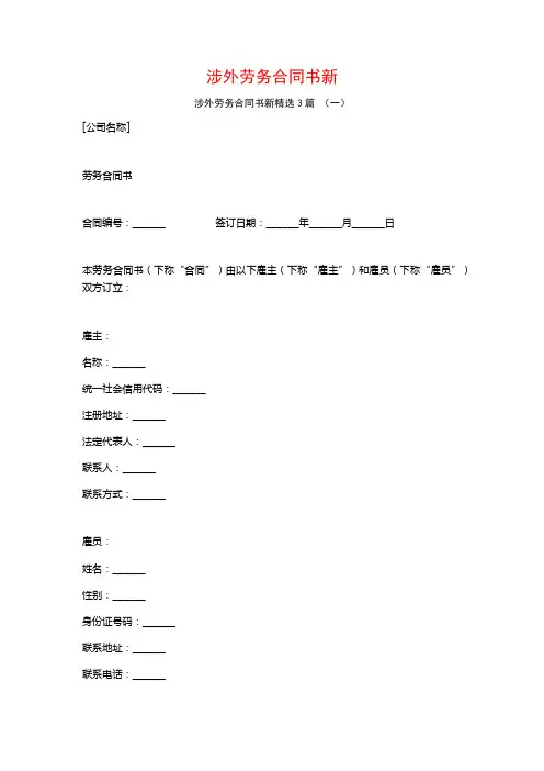 涉外劳务合同书新3篇