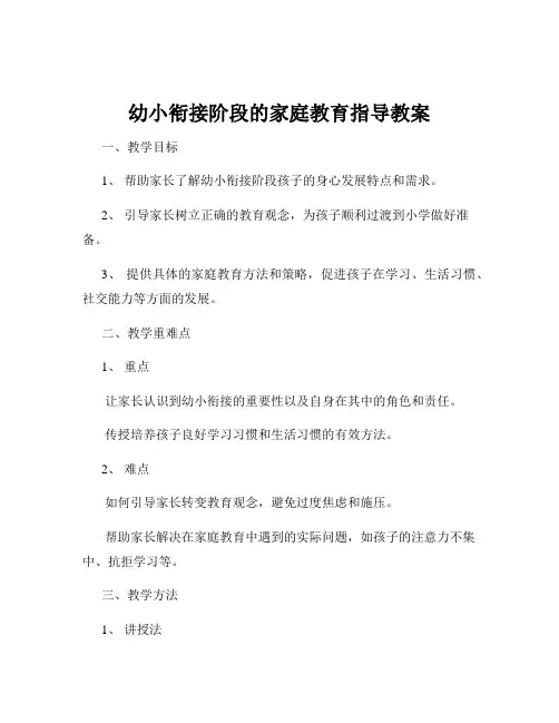 幼小衔接阶段的家庭教育指导教案