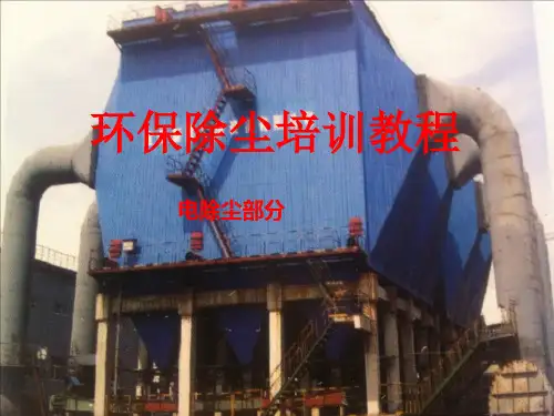 环保设备培训教程(电除尘器)全解