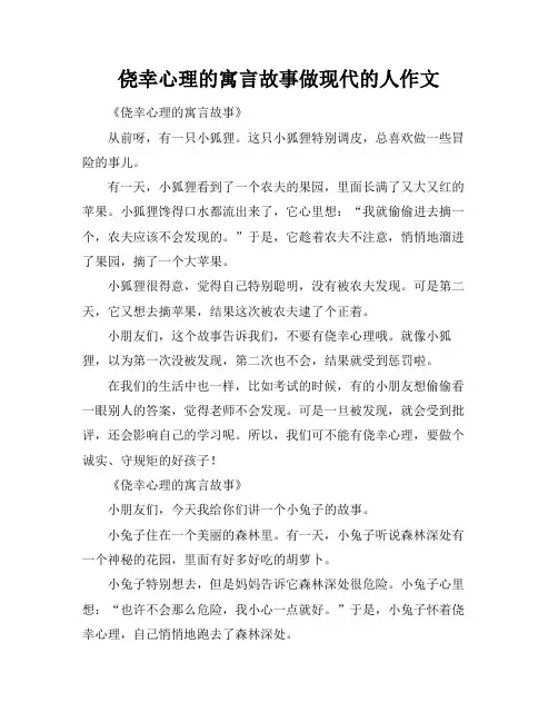 侥幸心理的寓言故事做现代的人作文