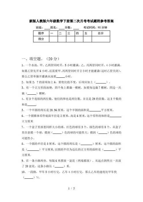 新版人教版六年级数学下册第二次月考考试题附参考答案