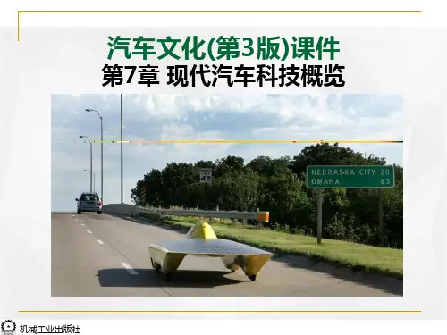 汽车文化第3版课件7-第7章 现代汽车科技概览
